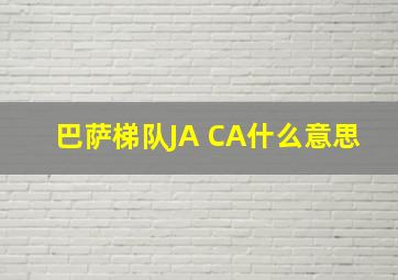 巴萨梯队JA CA什么意思